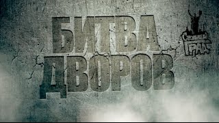 Битва Дворов 