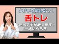【一緒にやろう】約6分で終わる舌トレ　トレーニングは40秒過ぎたあたりから　毎日やれば変化アリ！！