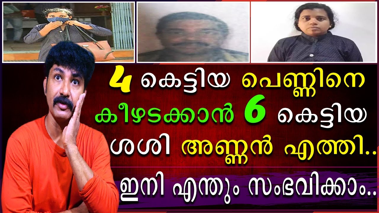 4 കെട്ടിയ പെണ്ണിനെ കീഴടക്കാൻ 6 കെട്ടിയ ശശി അണ്ണൻ എത്തി