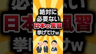 【2ch有益スレ】絶対に必要ない日本の風習挙げてけw #2ch有益スレ #shorts vol.000