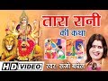 संजो बघेल की आवाज़ में "सुने तारा रानी की कथा" - (Tara Rani Ki Katha) i Navratre Special