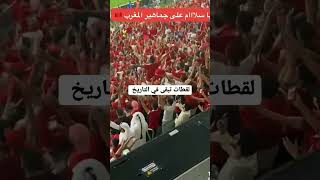 لحظات للتاريخ لجماهير المغرب?? في مونديال قطر 2022 ?