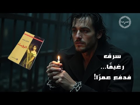 البؤساء الحلقة  السجين  بداية جان فالجان المؤلمة
