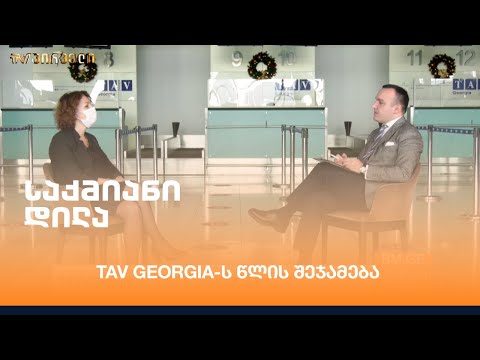 TAV Georgia-ს წლის შეჯამება - გიორგი მოლოდინაშვილის #ინტერვიუ თეა ზაქარაძესთან