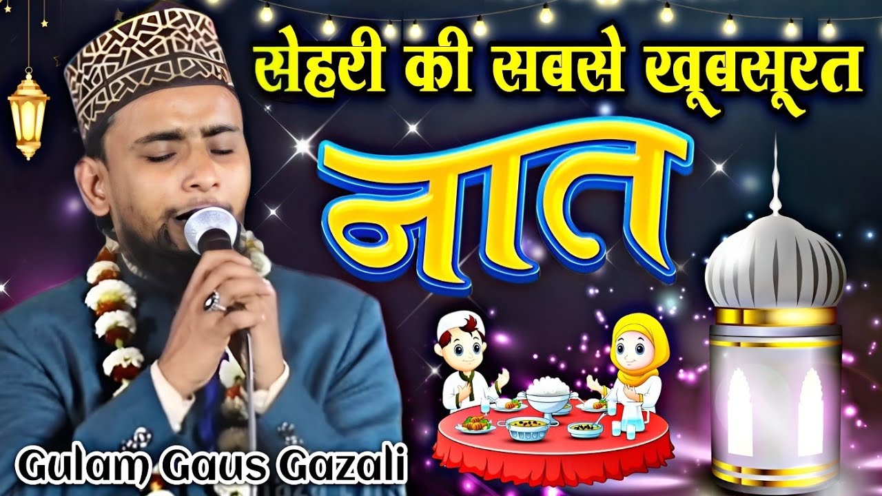 Ramzan Special Naat E Paak || New Naat Sharif √ by Gulam Gaus Gazali || (Barkati Official)