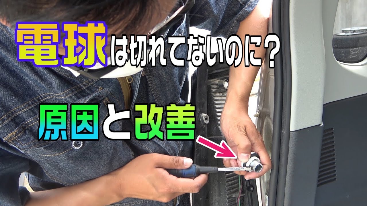 電球が切れてないのに点灯しない ワゴンrのテールランプ不良改善方法 Youtube