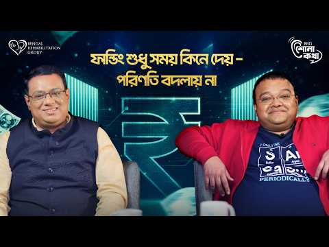 যতটা নিরাপদ ভাবছেন, ততটা আপনি নন। Bibhas Mondal | Startup | BRG Shona Kotha | EP 9