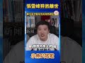突發!😨張雪峰離世,曾指導眾多學生高考考研!