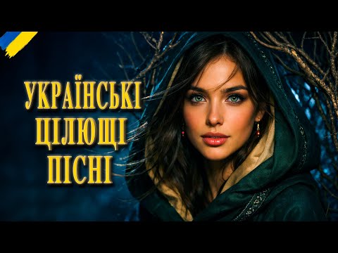 Альбом Джерело Душі Пісні заряджені на Силу Світла Український Цілющий Етно фольк 2026 