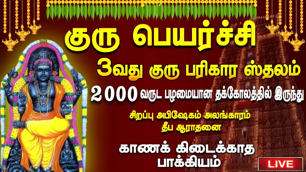 🔴Live Guru Peyarchi 2024 Thakolam குரு பெயர்ச்சி சிறப்பு நேரடி