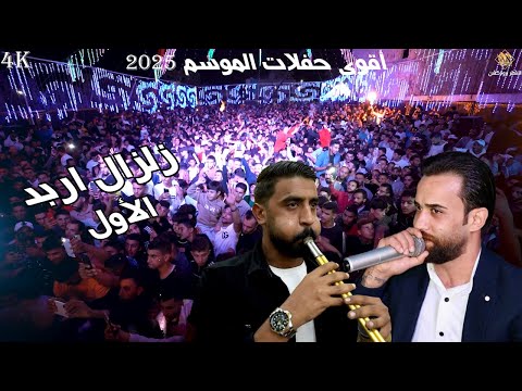 اقوى حفلات الموسم زلزال اربد الاول 2025 الفنان صخر الجازي مهرجان زيد الجمره الاشقر برودكشن