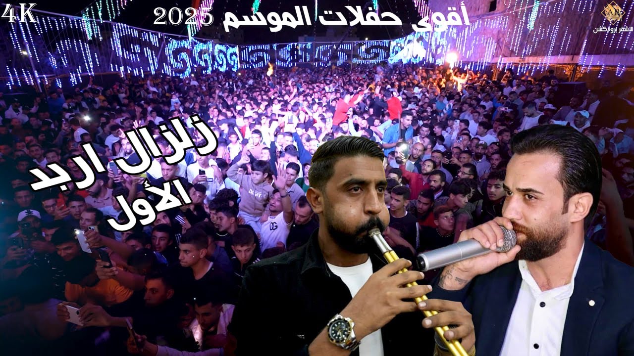 اقوى حفلات الموسم زلزال اربد الاول 2025 | الفنان صخر الجازي | مهرجان زيد الجمره | الاشقر برودكشن