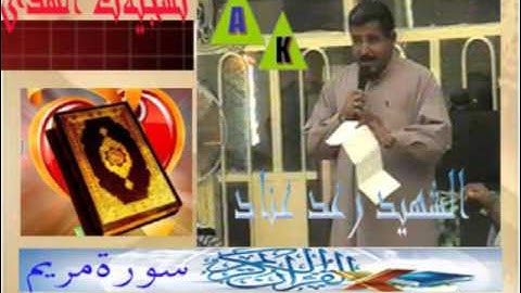 ما تيسر من سورة مريم  القارئ الشهيد رعد عناد