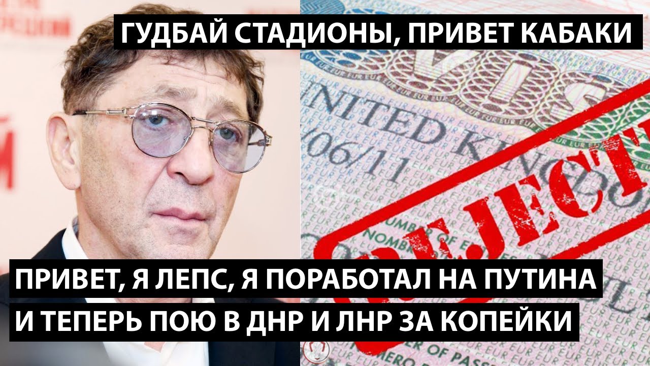 Привет, я Лепс, я поработал на Путина и теперь пою в ДНР и ЛНР за копейки. ГУДБАЙ УЭМБЛИ, ПРИВЕТ ДНР