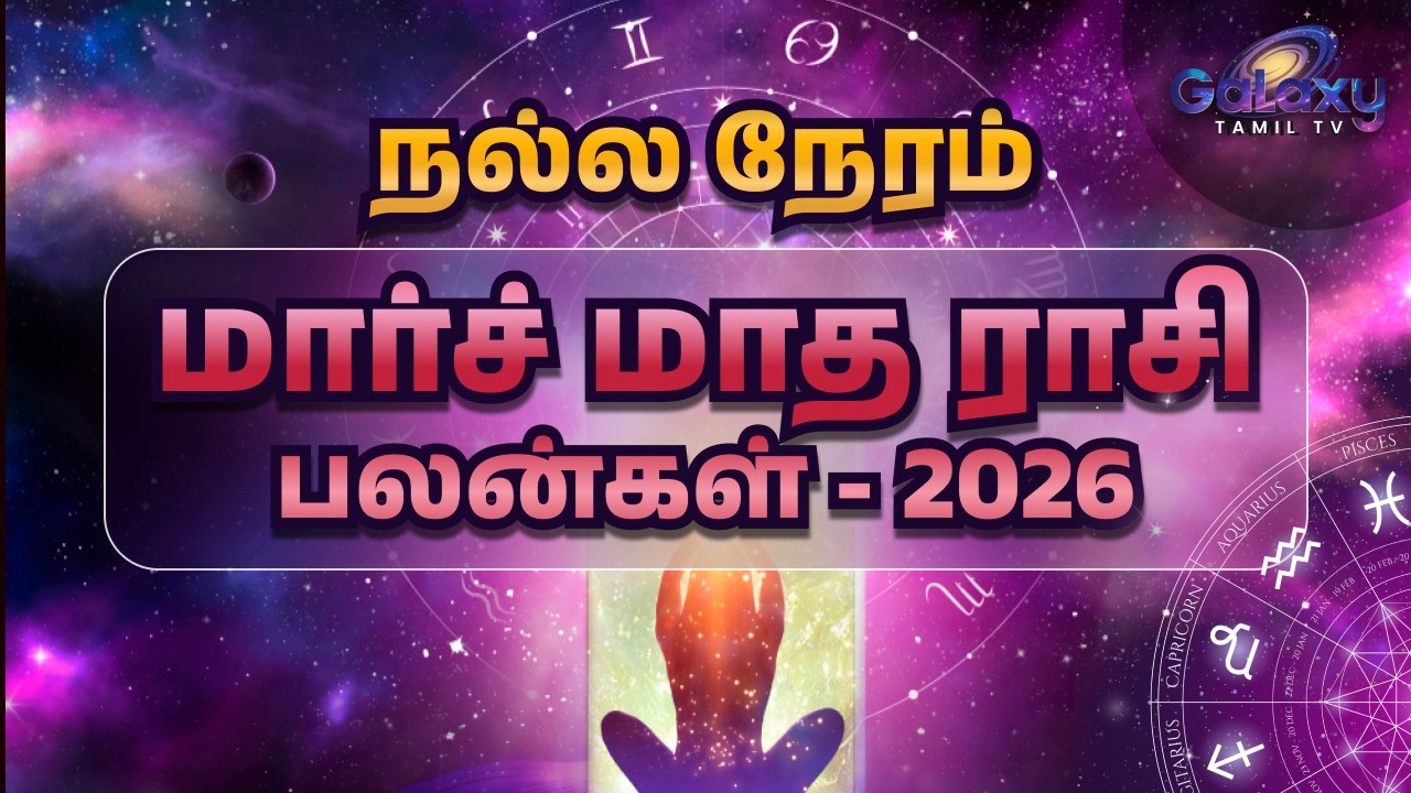 மார்ச் மாத ராசி பலன் |  MARCH RASI PALAN 2026  உங்கள் ராசிக்கு என்ன பலன்? #march2026 #TamilRasiPalan