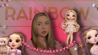 ПРИШЛА КРИВАЯ КУКЛА RH?🌸/РАСПАКОВКА RAINBOW HIGH VICTORIA WHITMAN✨💕