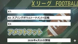 日本社会人アメリカンフットボール　Xリーグ試合結果　アメフトフット！2026年4月27日配信（4月25日開催分）