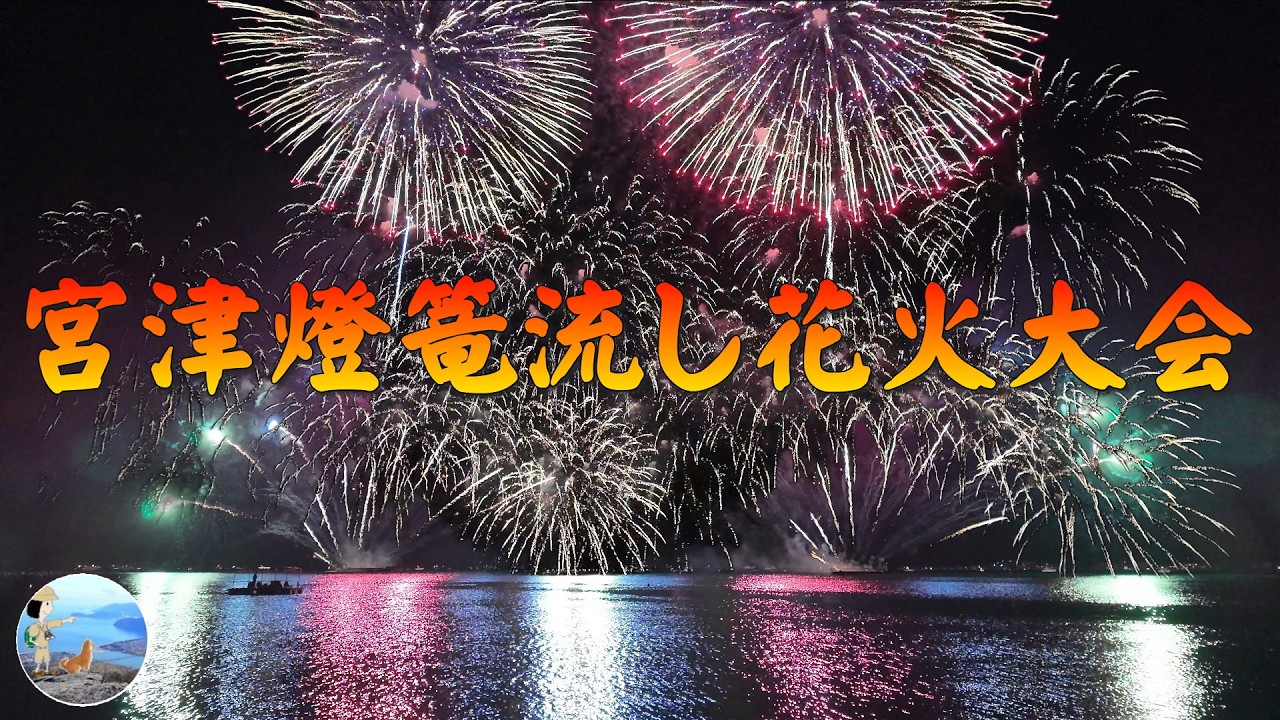 Miyazu Toro Nagashi Fireworks Festival 2026: Access via