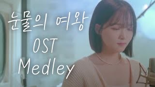 눈물의 여왕 OST MEDLEYㅣcover byㅣ정유진(Jeong Yu Jin)