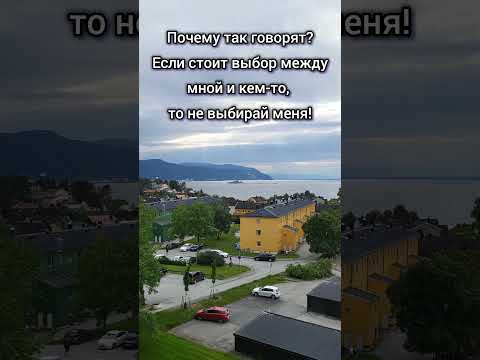 Если стоит выбор между мной и кем то то не выбирай меня психологияотношений