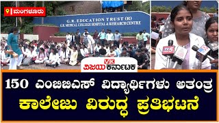 MBBS ಸೀಟ್ ಹೆಸರಿನಲ್ಲಿ ಮೋಸ, ವೈದ್ಯಕೀಯ ವಿದ್ಯಾರ್ಥಿಗಳ ಪ್ರತಿಭಟನೆ | Vijay Karnataka screenshot 4
