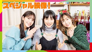 🎄特別映像🎄おうち DE 女子会～のんちゃんと須田亜香里ちゃんと貴島明日香ちゃんのクリパ🎅～ Supported By カフェ・ド・パリ