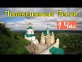 1 час Православные Песни для души ♫ Красивые церковные песнопения