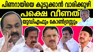 Download Lagu പിണറായിയെ കുടുക്കാൻ വാരിക്കുഴി | പക്ഷെ വീണത് യുഡിഎഫും കോൺഗ്രസ്സും | PINARAYI VIJAYAN MP3