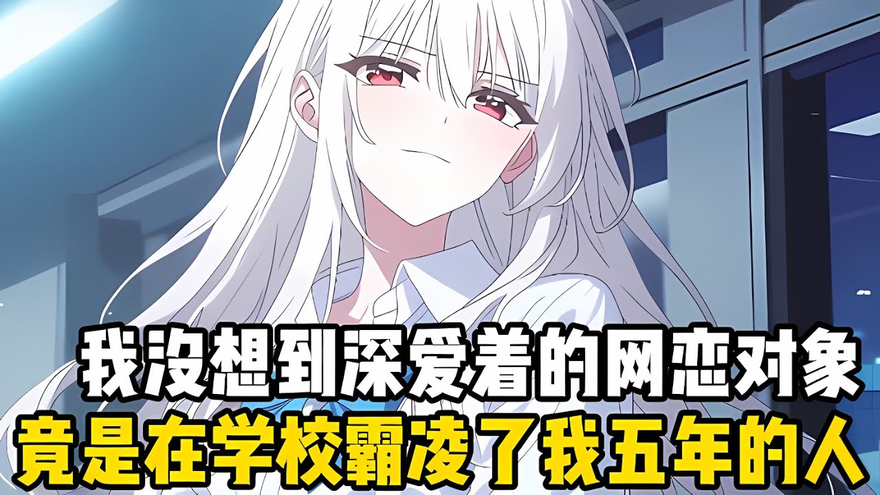 在學校霸凌瞭我五年的大姐大，她沒想到和她日夜徹聊的男孩，竟然是被她欺負到塵埃裏的我