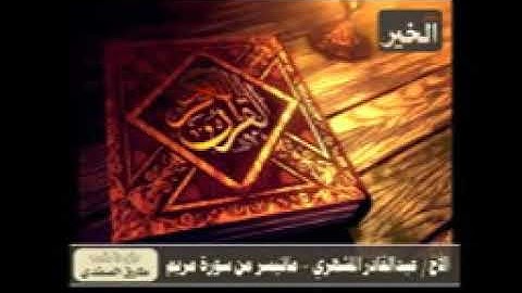 ما تيسر من سورة مريم عبدالقادر المشهري