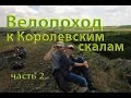 🚲#2 Велопоход к Королевским скалам
