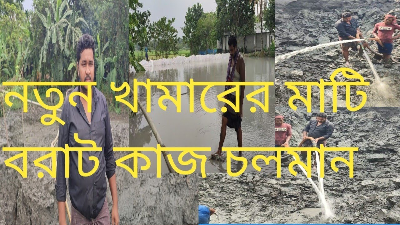 আমাদের নতুন কামারের মাটি বরট কাজ চলমান 