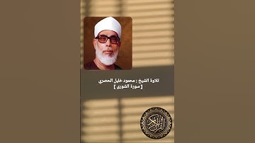 تلاوة ما تيسر من سورة الشورى للقارئ الشيخ محمود خليل الحصري#سورةـالشورى #القرآن_الكريم #الحصري#تلاوة