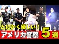 【衝撃】アメリカ警察によるリアルな職質5選!