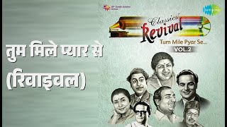 तुम मिले प्यार से (रिवाइवल) | Revival Vol.2 Tum Mile Pyar Se | Asha Bhosle