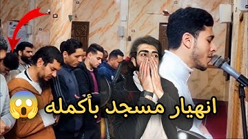 انهيار مسجد بأكمله وبكاء الكبار والصغار زلزال أصاب المسجد لعظيمة هذا الصوت و الآيات |انس عبد الستار