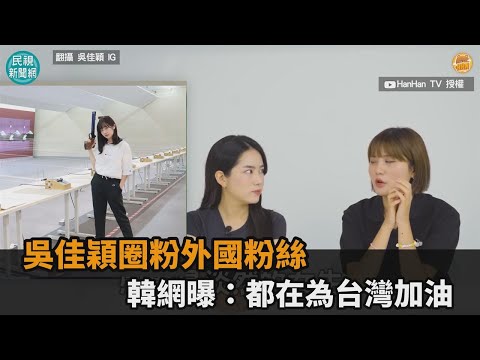 「證件妹」吳佳穎射中外國粉絲的心 韓網友坦承：都在為台灣加油－民視新聞