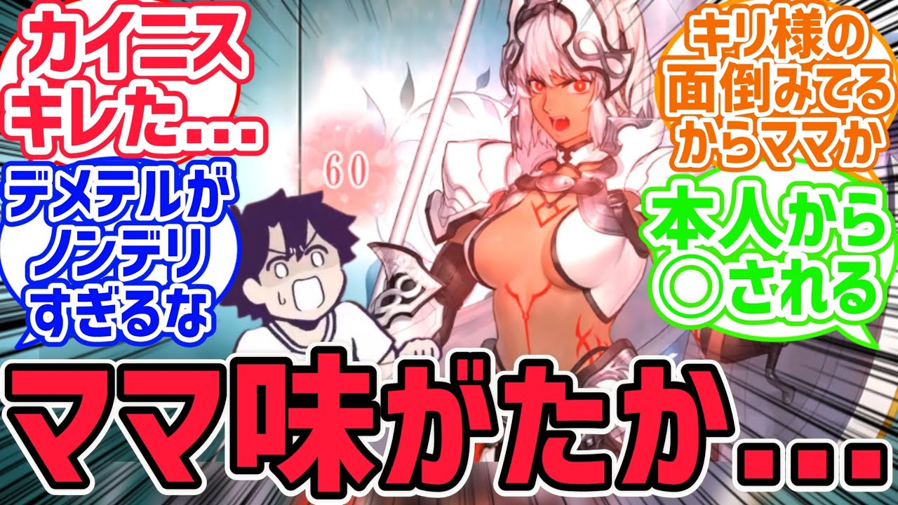 カイニスのママ度高いの尊厳破壊だけどキリ様への対応みると納得でしかない【FGO反応集】