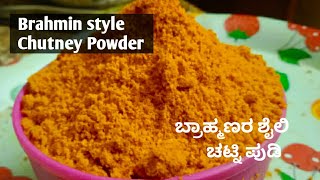 chutney Powder | chutney Pudi recipe | |  ಚಟ್ನಿ ಪುಡಿ | Brahmins style Chutney pudi recipe