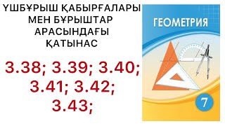 картинка: Геометрия 7 сынып.Екі түзудің қиюшымен жасайтын бұрыштары.3.38;3.39;3.40;3.41;3.42;3.43 #7геометрия