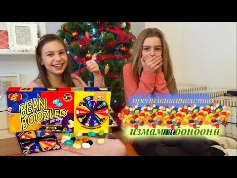 предизвикателство "измамни бонбони"/bean Boozled Challange