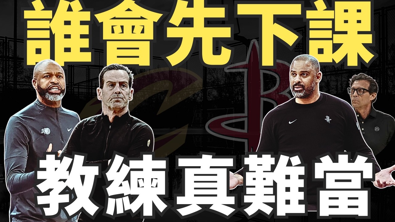 NBA🏀 KD丟杯子：火箭Udoka能撐多久？魔術天賦滿滿戰績一般！盤點哪些教練帥位不保？(Johnny聊nba)(台灣TNT)