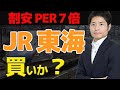 【PER７倍】 JR東海は買いか？！ リニア新幹線の是非