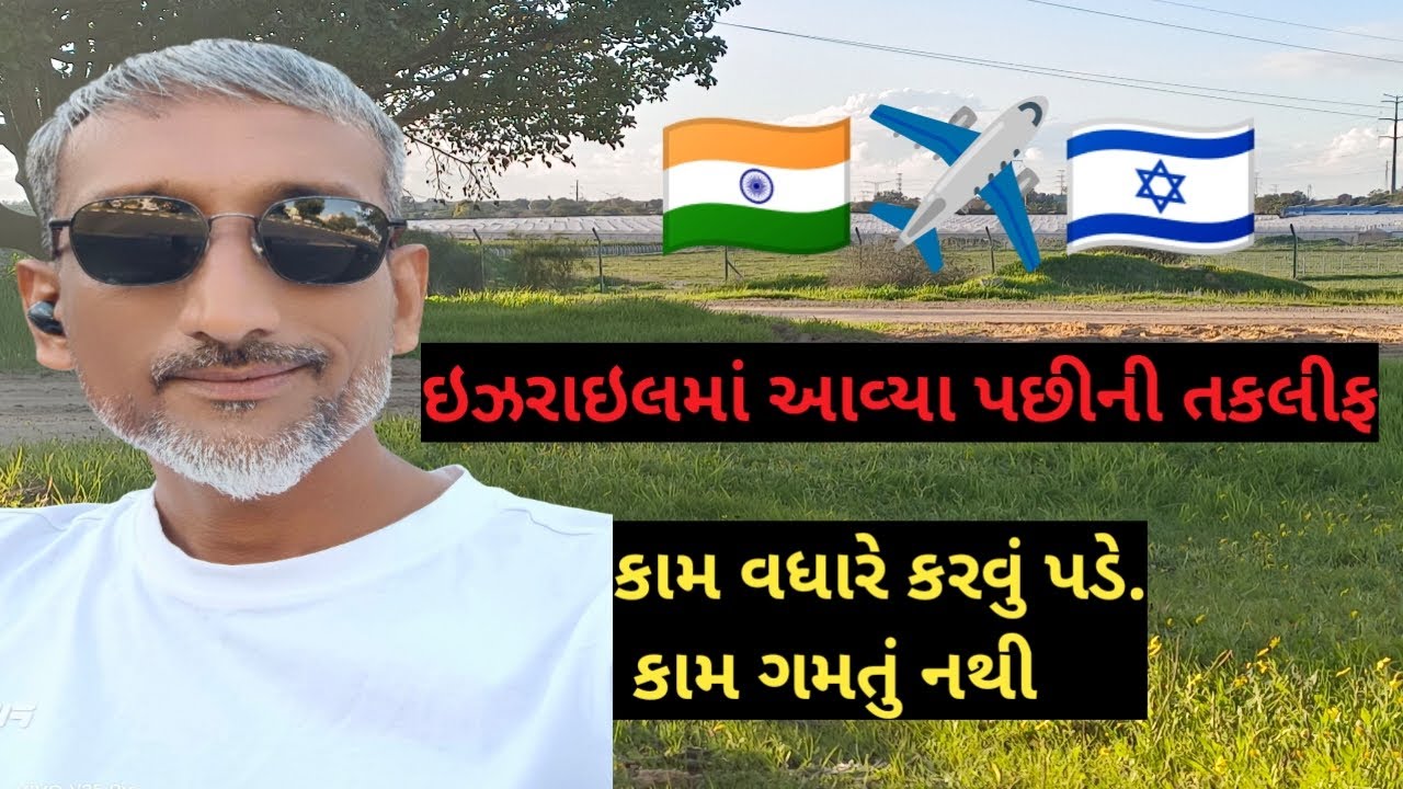 ઈઝરાયેલમાં આવ્યા પછી ની તકલીફો