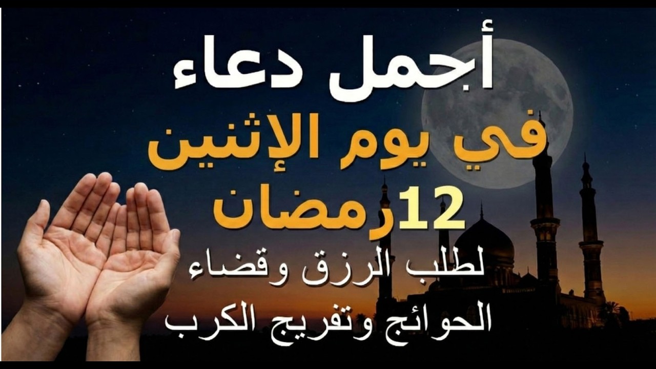 دعاء يوم الإثنين 12 رمضان.. أجمل دعاء لطلب الرزق وقضاء الحوائج وفك الكربات