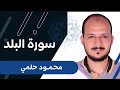 محمود حلمي سورة البلد Surat Al Balad Mahmoud Helmy محمود حلمي سورة البلد Surat Al Balad Mahmoud Helmy