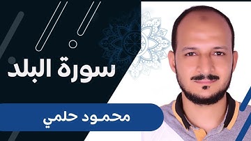 محمود حلمي سورة البلد - Surat Al Balad - Mahmoud Helmy