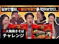 일본인 🔥핵불닭볶음면🔥  먹어보다..｜核火鶏焼きそばチャレンジ🔥