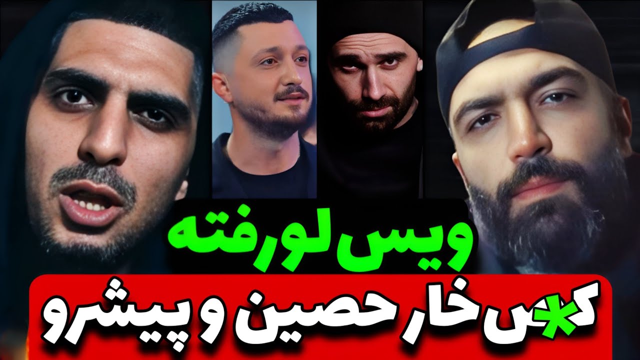 ویس لورفته از فحاشی به پیشرو و حصین 🤯 پشت پرده کثیف مجوزی‌ها