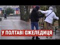 У Полтаві ожеледь протримається до кінця тижня